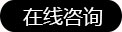 在線咨詢